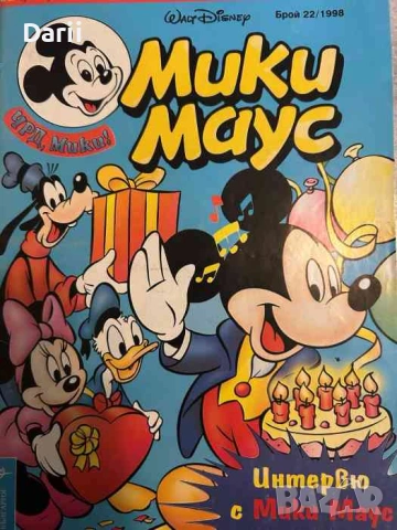Мики Маус. Бр. 22 / 1998