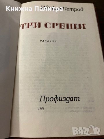 Три срещи Ивайло Петров, снимка 3 - Други - 42802163