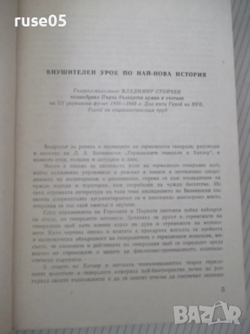 Книга "Германските генерали и Hitler-Лев Безименски"-424стр., снимка 3 - Специализирана литература - 52920641