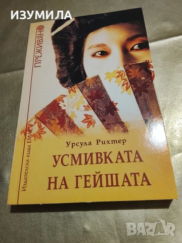 Усмивката на гейшата - Урсула Рихтер