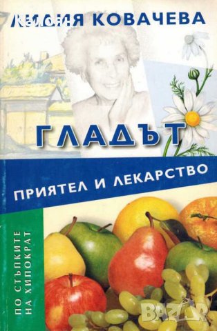 Лидия Ковачева  - Гладът - приятел и лекарство (без година), снимка 1 - Специализирана литература - 29979286