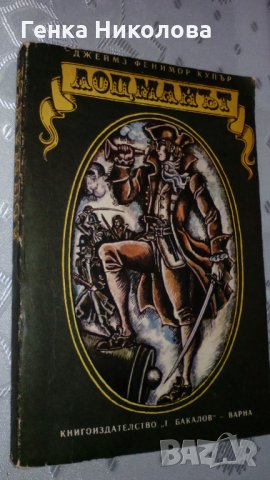 "Лоцманът" от Джеймз Фенимор Купър