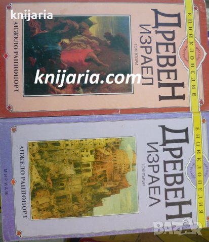 Енциклопедия Древен Израел том 1-2