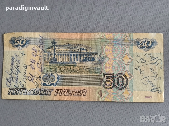 Банкнота - Русия - 50 рубли | 1997г., снимка 2 - Нумизматика и бонистика - 52922625