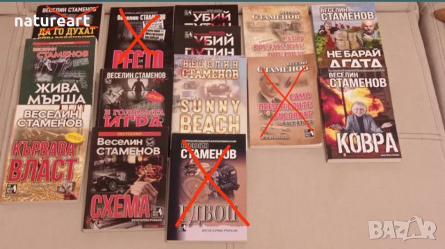 Книги на Веселин Стаменов, цени от 9, 12 и 18лв