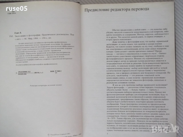 Книга "Экспозиция в фотографии - Л. Гонт"- 200 стр., снимка 3 - Специализирана литература - 54320583