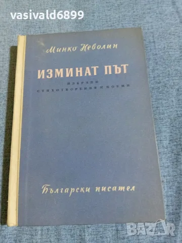 Минко Неволин - Изминат път 