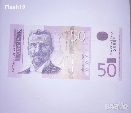 Сърбия 50 динара 2011 UNC 