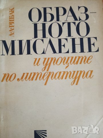 Образното мислене и уроците по литература - Л. Рибак, снимка 1 - Художествена литература - 30075265