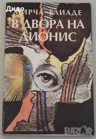 Мирча Елиаде - В двора на Дионис, снимка 1 - Художествена литература - 38834659