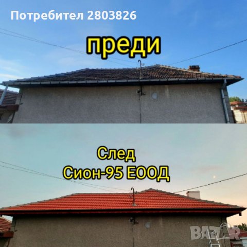 Ремонт на покриви хидроизолация , снимка 11 - Ремонти на покриви - 40465555