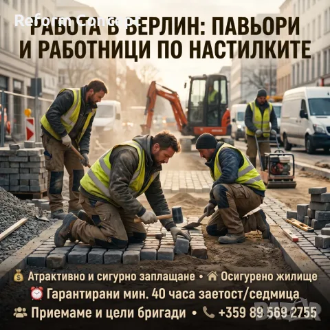 🧱 ПАВЬОРИ И РАБОТНИЦИ ПО НАСТИЛКИТЕ — БЕРЛИН