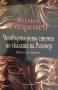 "Четвърта-пета степен по скалата на Рихтер: пиеси за четене", автор Кольо Георгиев, снимка 1