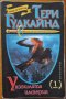 Уязвимата империя.Част 1,Тери Гудкайнд,Прозорец,2003г.352стр., снимка 1 - Художествена литература - 30288218