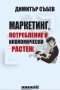 Маркетинг, потребление и икономически растеж, снимка 1 - Други - 34028818