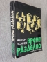 Време разделно. Антон Дончев , снимка 2