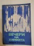 Вечери на химията, М. Илиева, Л.Рохова, снимка 1 - Специализирана литература - 31192822