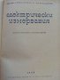 Електрически измервания - А.Балтаджиев - 1965 г., снимка 2