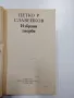 Петко Р. Славейков - избрано , снимка 4