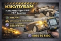 Изкупувам катализатори и DPF Филтри, снимка 1