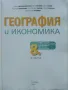 География и Икономика 8.клас 1 част - 2017г., снимка 2