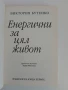 Енергични за цял живот, снимка 7