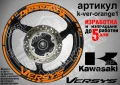 Kawasaki Versys кантове и надписи за джанти , снимка 6