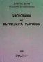 Икономика на вътрешната търговия Димитър Белев, снимка 1 - Специализирана литература - 30769512