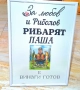 Подарък за рибар, снимка 5