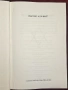 Какво иска един евреин? / What Does a Jew Want? On Binationalism and Other Specters, снимка 2