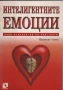 Интелигентните емоции. Нова психология на чувствата, снимка 1