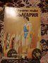 Книгата "Железните мъже на България", снимка 2