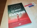 ХОРАТА КОИТО ПРОМЕНЯТ БЪЛГАРИЯ-КНИГА 0302231911, снимка 1