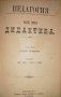 Педагогия въ четире части. Часть 1-2- Стефан Басаричек, снимка 2