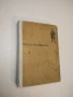 Избрани произведения – Чудомир т.к., снимка 1