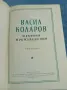 Васил Коларов - избрано том 2 , снимка 4