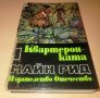 Квартеронката 1 част Автор: Майн Рид, снимка 1