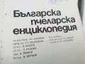 БГ ПЧЕЛАРСКА ЕНЦИКЛОПЕДИЯ 1971Г 2609261833L2, снимка 2