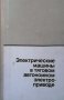 Электрические машины в тяговом автономном электроприводе Ю. М. Андреев