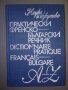 Практически френско-български речник, снимка 1