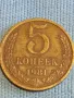 Стара монета 5 копейки 1981г. СССР рядка за КОЛЕКЦИЯ ДЕКОРАЦИЯ 75811, снимка 4