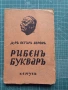 Рибен буквар 1942г, снимка 1