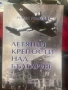 Нови книги "Да прецакаш дявола" Роман "Книгата на лъжите" "Летящите крепости над България, снимка 2