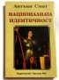 Антъни Смит - Националната идентичност, снимка 1