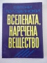 Книга "Вселената , наречена вещество-Е.Головински"-170 стр., снимка 1