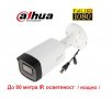 До 80 метра нощно IR осветление HDCVI bullet камера DAHUA, FullHD 2MP (1920x1080), външна IP67