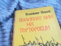 ВЕЛИКИЯТ СИН НА ТЕРТЕРОВЦИ 0701251610, снимка 3