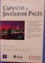 Сървлети и Java Server Pages, Марти Хол, Java за разработка на WEB приложения, динамични WEB сайтове, снимка 1 - Специализирана литература - 31912301