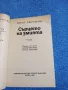 Иван Ефремов - Сърцето на змията , снимка 4