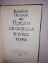 Преди да се родя и след тoва , снимка 2